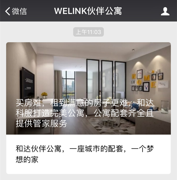 微信公众平台开发，微信二次开发案例——WELINK伙伴公寓